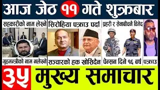 Today news 🔴 nepali news l nepal news today live,mukhya samachar nepali aaja ka,jeth 11