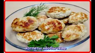 НЕОБЫЧНЫЕ КОТЛЕТЫ - добавляем  творог и вкуснятина неописуемая