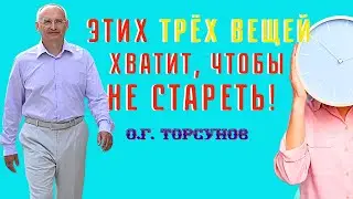 Этих ТРЁХ вещей достаточно, чтобы не болеть и НЕ СТАРЕТЬ! Торсунов О.Г.