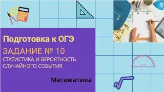 Подготовка к ОГЭ. Задание №10 (статистика и вероятность случайного события)