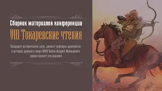 Сборник материалов конференции VIII Токаревские чтения