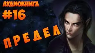 (#16) ПРЕДЕЛ (аудиокнига)