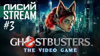 ПОЗВОНИ МНЕ, ПОЗВОНИ: Ghostbusters Remastered - Эксперименты продолжаются! (#3) | РЕСТРИМ