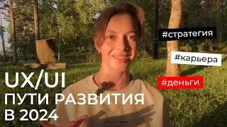 3 пути развития для UX/UI дизайнера в 2024 | стратегия | портфолио | как развиваться дизайнеру