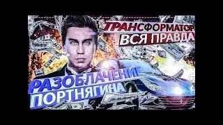 ПОРТНЯГИН НАЕХАЛ НА ТИМОФЕЯ РАЗОБЛАЧЕНИЕ ТРАНСФОРМАТОРА