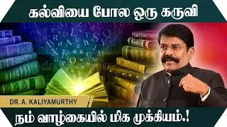 கல்வியை போல ஒரு கருவி நம் வாழ்கையில் மிக முக்கியம்.! Kaliyamurthy Motivational Speech | Speech King