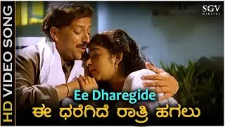 Ee Dharege Ratri Hagalu Video Song - Halunda Thavaru | Dr.Vishnuvardhan | Sithara | Hamsalekha