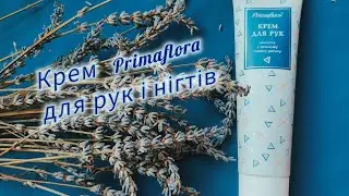 Крем для рук, який справді працює. Натуральна косметика Primaflora