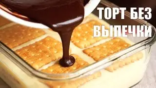 ТОРТ БЕЗ ВЫПЕЧКИ за 2 часа! Рецепт десерта из печенья