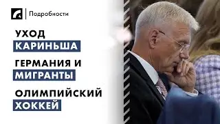 Уход Кариньша, Германия и мигранты, олимпийский хоккей | "Подробности" ЛР4 29/08