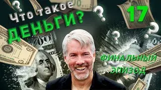 17. Как Биткоин изменит всё | Майкл Сэйлор | Что такое деньги?