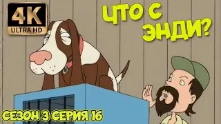 Что с Энди? - Сезон 3 Серия 16 (Ушастые звёзды) 4К Ремастер