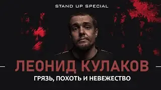 Леонид Кулаков. Грязь, похоть и невежество | StandUp PATRIKI