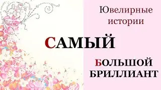 Самый большой бриллиант Золотой юбилей