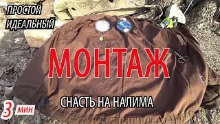 Рабочий монтаж оснастки / Как сделать идеальную и простую снасть для ловли налима