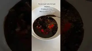 КАК СДЕЛАТЬ УНИВЕРСАЛЬНЫЙ  ПРЯНЫЙ СОУС ПО КОРЕЙСКИ #корейскаякухня #вкусно #dumplings