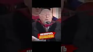 Чарли Мангер о том, как получить желаемое