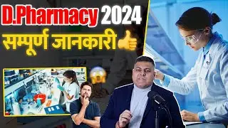 D.Pharmacy 2024 सम्पूर्ण जानकारी!