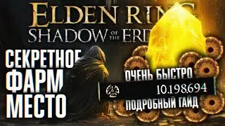 ELDEN RING DLC ЛУЧШЕЕ МЕСТО ДЛЯ ФАРМА 10000000 РУН СЕКРЕТНАЯ ЛОКАЦИЯ 🅥 ЭЛДЕН РИНГ ДЛС ФАРМ РУН ГАЙД