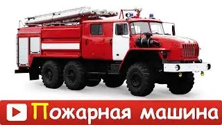 [ ПОЖАРНАЯ МАШИНА мультик для ДЕТЕЙ ] Развивающий МУЛЬТИК про ПОЖАРНУЮ МАШИНУ для ДЕТЕЙ в HD.