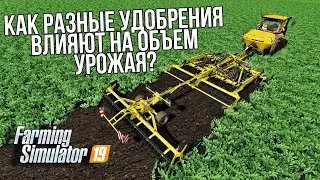 Как разные удобрения влияют на объем урожая? | Farming Simulator 19