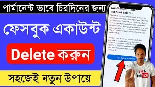 ফেসবুক একাউন্ট কিভাবে ডিলিট করব | ফেসবুক আইডি ডিলিট করার নিয়ম | ফেসবুক ডিলিট করার নিয়ম