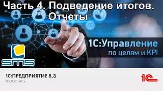 1С Управление по целям и KPI. Часть 4. Подведение итогов. Отчеты