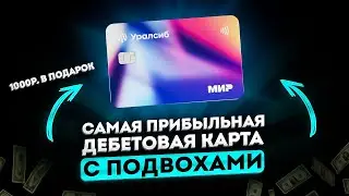 🔥 Самая прибыльная дебетовая карта от Уралсиб / Прибыльная карта Уралсиб