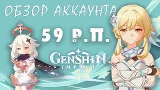 ОБЗОР АККАУНТА 59 ранга в GENSHIN IMPACT