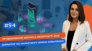 Эффективное продвижение бизнеса в ВК 2022. Как Запустить и Продвинуть Бизнес ВКонтакте.