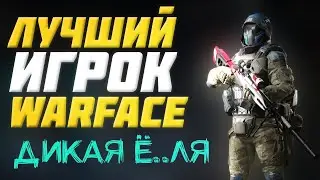 ТОП ТАЩЕР В WARFACE! ГНЕТ ВСЕХ НА РМ! ЭЙС!!!