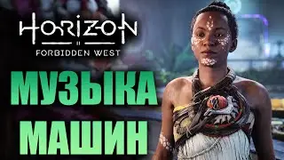 ВТОРАЯ СТРОФА ▶ Horizon Forbidden West ( Запретный Запад ) PS5 Прохождение без комментариев