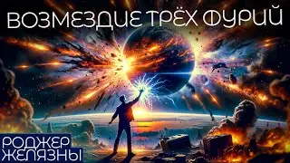 ВОЗМЕЗДИЕ ТРЁХ ФУРИЙ - Роджер Желязны | Аудиокнига (Рассказ) | Фантастика