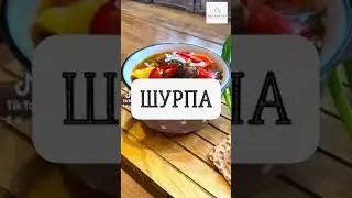 Шурпа. Пошаговый рецепт. #shorts