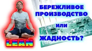Бережливое производство Lean или жадность? В чем разница на примере производства электроники?