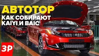 Новые Kaiyi и BAIC - как их на самом деле собирают на Автоторе