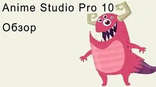 Полный обзор программы Anime Studio Pro 10 (Moho Pro). Обзор всех изменений