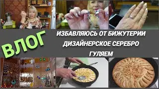 ВЛОГ/Избавляюсь от бижутерии/Дизайнерское серебро/Манник с яблоками/Гуляем с Вадимом@SubTatiana