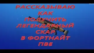 РАССКАЗЫВАЮ КАК ПОЛУЧИТЬ ЛЕГЕНДАРНЫЙ СКАР В ФОРТНАЙТ ПВЕ!!!