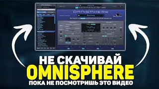 НАСКОЛЬКО ПЛОХА ОМНИСФЕРА? ОБЗОР OMNISPHERE