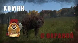 DayZ 1.09 - Неудержимые - Хомяк с охраной