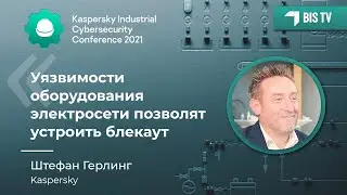 Штефан Герлинг (Kaspersky): «Из-за уязвимости оборудования электросети может быть блекаут» | BIS TV