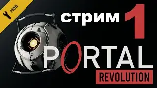 Играем в Portal: Revolution - Стрим № 1