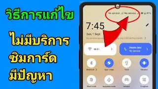 วิธีแก้ไขปัญหาซิมการ์ดไม่มีบริการบน Android วิธีแก้ไขปัญหาซิมการ์ดไม่มีบริการบน Android