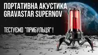 🤩Gravastar Supernova Black – колонка, що здивувала всіх! Перший огляд!