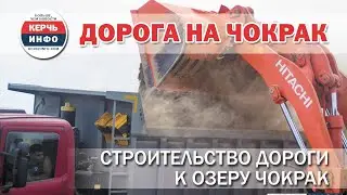 Строительство дороги на озеро Чокрак