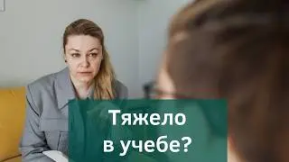 Трудно учиться? Почему Школьники Страдают.
