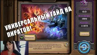 УНИВЕРСАЛЬНЫЙ ГАЙД НА ПИРАТОВ! Экзодия и как ее законтрить |  Поля Сражений Hearthstone