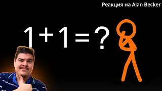 ▷ Анимация против Математики!!! (Animation vs. Math) l РЕАКЦИЯ на Alan Becker