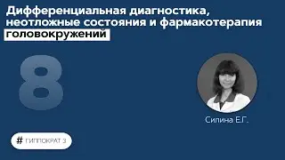 Дифференциальная диагностика, неотложные состояния и фармакотерапия головокружений. 13.09.21